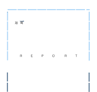 레포트 표지 (점선) 레포트 표지 (점선)